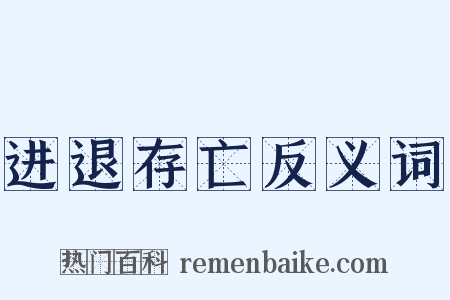 进退存亡反义词是什么意思的图片